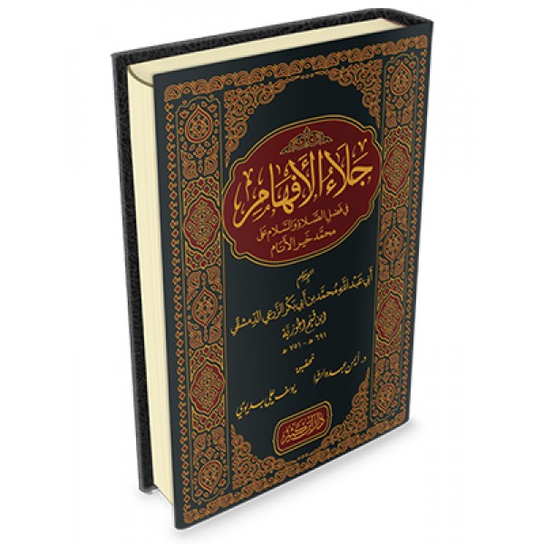 جلاء الأفهام في فضل الصلاة والسلام على خير الأنام ابن القيم - دار ابن كثير