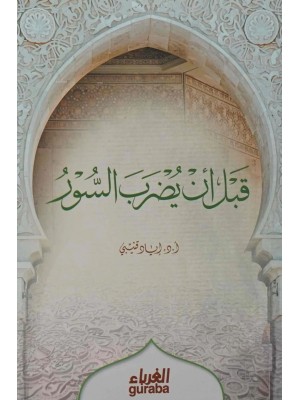 قبل أن يضرب السور - إياد قنيبي قبل أن يضرب السور - إياد قنيبي