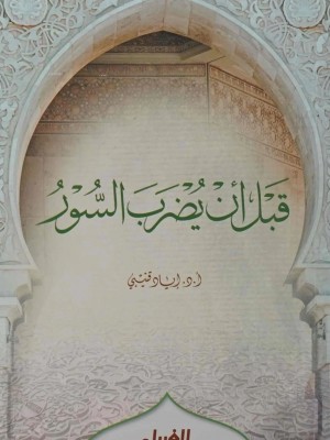 قبل أن يضرب السور - إياد قنيبي