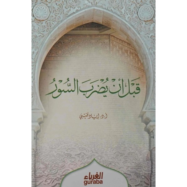 قبل أن يضرب السور - إياد قنيبي