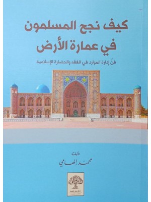 كيف نجح المسلمون في عمارة الأرض محمد إلهامي