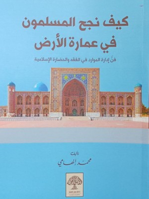 كيف نجح المسلمون في عمارة الأرض محمد إلهامي
