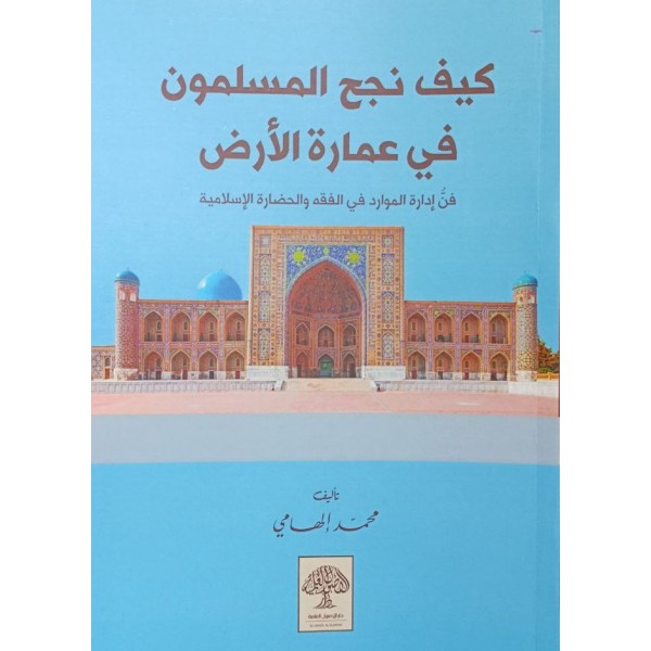كيف نجح المسلمون في عمارة الأرض محمد إلهامي