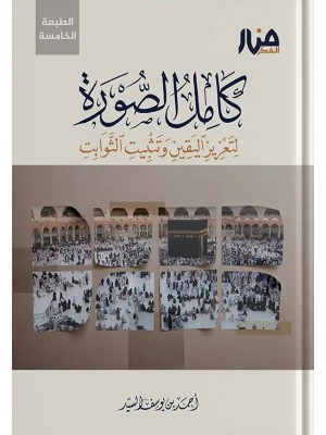 كامل الصورة: لتعزيز اليقين وتثبيت الثوابت أحمد السيد - منار الفكر