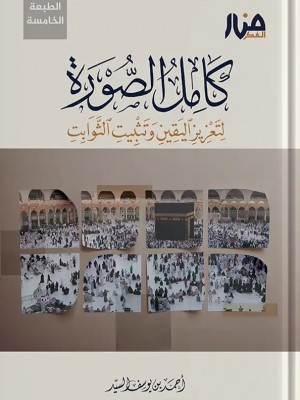 كامل الصورة: لتعزيز اليقين وتثبيت الثوابت أحمد السيد - منار الفكر