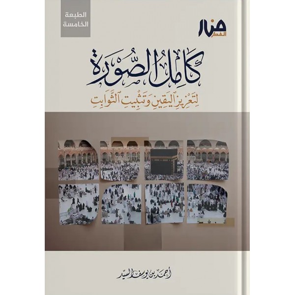 كامل الصورة: لتعزيز اليقين وتثبيت الثوابت أحمد السيد - منار الفكر