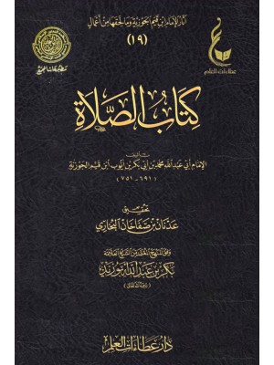 كتاب الصلاة ابن القيم - عطاءات العلم