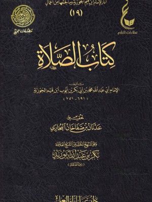 كتاب الصلاة ابن القيم - عطاءات العلم