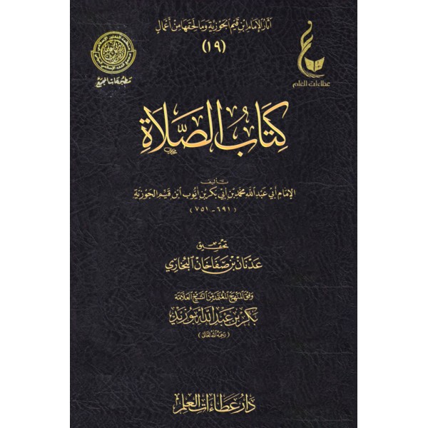 كتاب الصلاة ابن القيم - عطاءات العلم