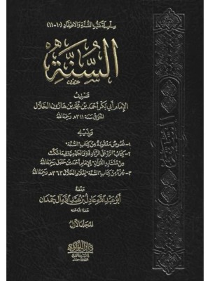 كتاب السنة للخلال مجلدين اللؤلؤة مصر
