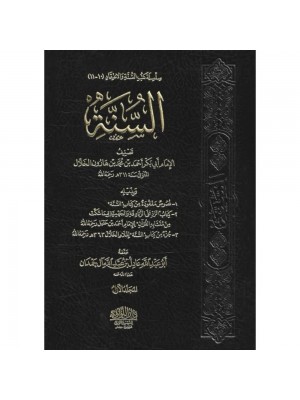 كتاب السنة للخلال مجلدين اللؤلؤة مصر