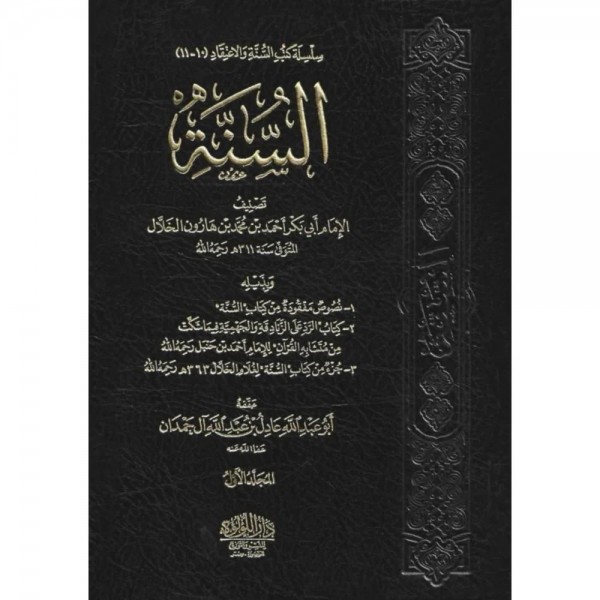 كتاب السنة مجلدين - محمد هارون الخلال -  اللؤلؤة مصر