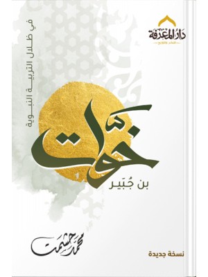 خوات رضي الله عنه - في ظلال التربية النبوية  - محمد حشمت - دار المعرفة مصر
