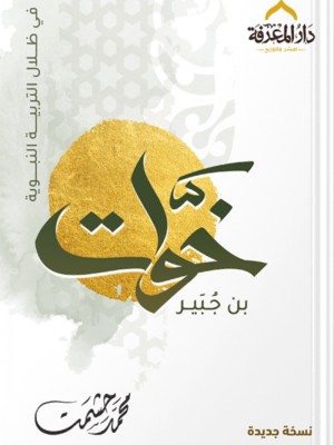 خوات رضي الله عنه