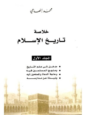 خلاصة تاريخ الإسلام محمد إلهامي 1-3