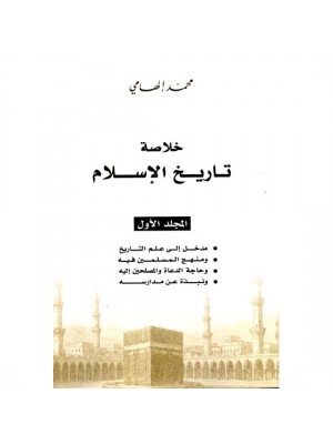 خلاصة تاريخ الإسلام محمد إلهامي 1-3