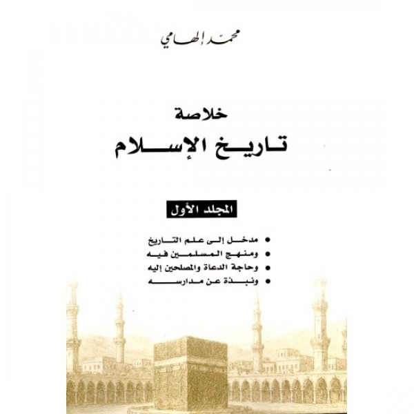 خلاصة تاريخ الإسلام محمد إلهامي 1-3