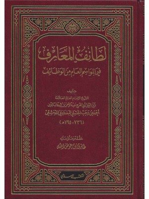 لطائف المعارف لابن رجب الحنبلي