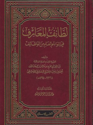 لطائف المعارف لابن رجب الحنبلي