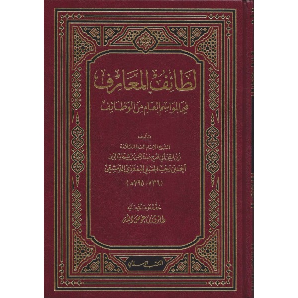 لطائف المعارف لابن رجب الحنبلي