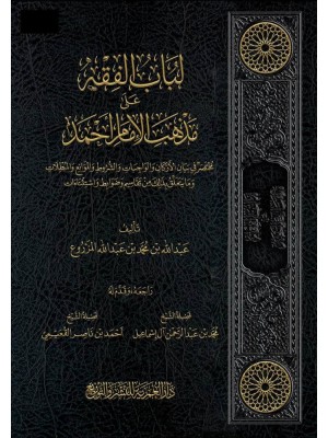 لباب الفقه على مذهب الإمام أحمد