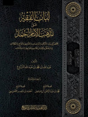 لباب الفقه على مذهب الإمام أحمد