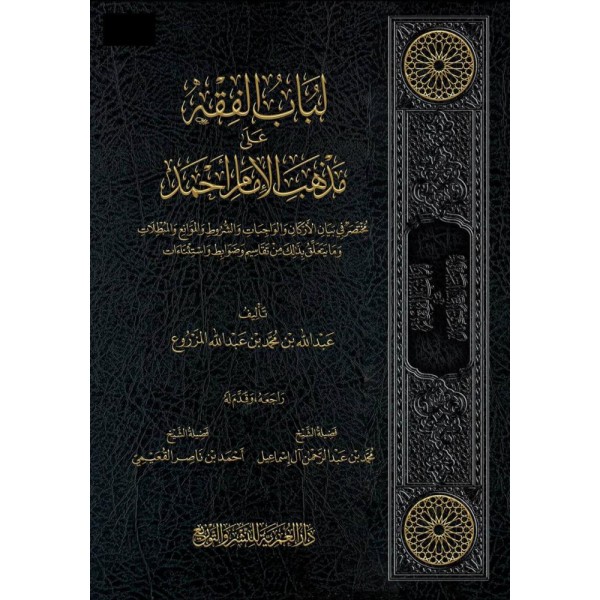 لباب الفقه على مذهب الإمام أحمد