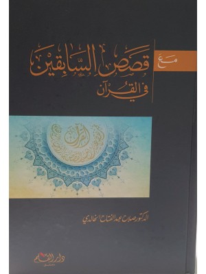 مع قصص السابقين في القرآن | صلاح عبد الفتاح الخالدي | دار القلم دمشق