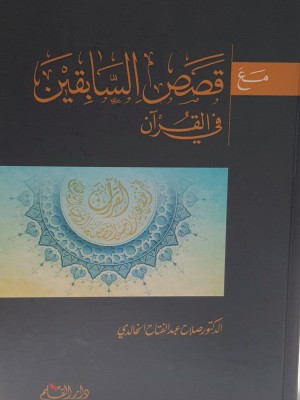 مع قصص السابقين في القرآن | صلاح عبد الفتاح الخالدي | دار القلم دمشق مع قصص السابقين في القرآن | صلاح عبد الفتاح الخالدي | دار القلم دمشق
