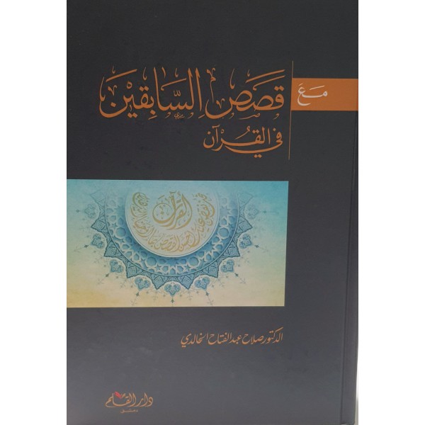 مع قصص السابقين في القرآن - صلاح عبد الفتاح الخالدي - دار القلم دمشق