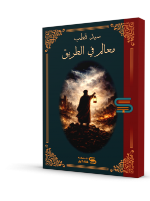 معالم في الطريق سيد قطب