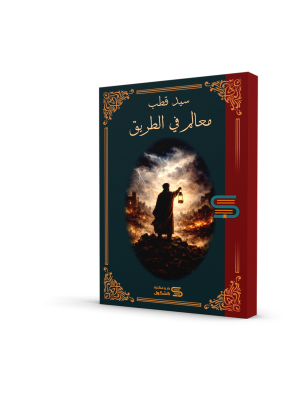 معالم في الطريق سيد قطب