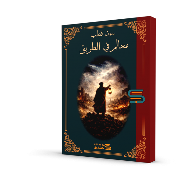 معالم في الطريق سيد قطب