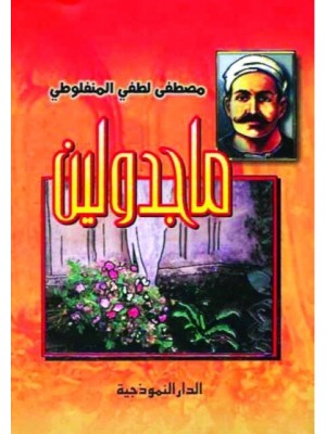 ماجدولين مصطفى لطفي المنفلوطي - الدار النموذجية12*18