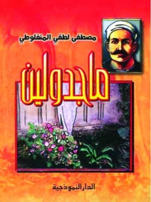 ماجدولين مصطفى لطفي المنفلوطي - الدار النموذجية12*18