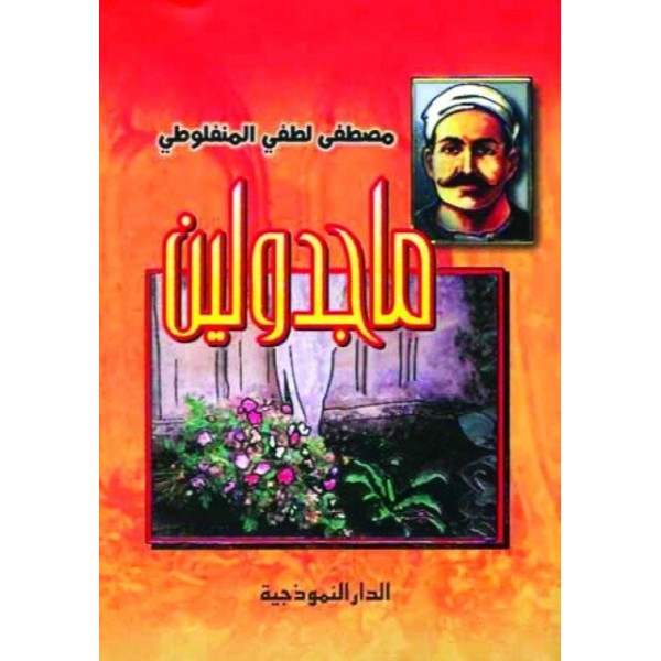 ماجدولين مصطفى لطفي المنفلوطي - الدار النموذجية12*18