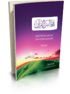 مجالس القران 1-2-3 مدارسات في رسالات الهدى المنهاجي للقران الكريم من التلقي الى البلاغ) فريد الأنصاري- دار السلام 