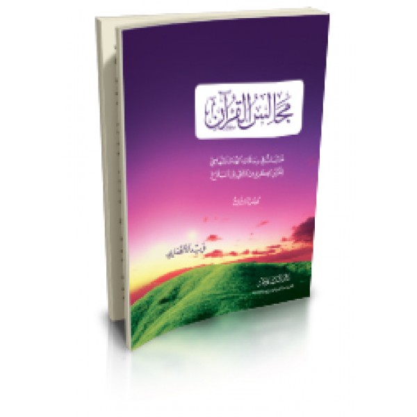 مجالس القران 1-2-3 مدارسات في رسالات الهدى المنهاجي للقران الكريم من التلقي الى البلاغ) فريد الأنصاري- دار السلام 