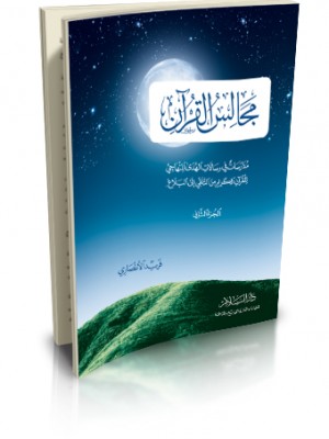 مجالس القران 1-2-3 مدارسات في رسالات الهدى المنهاجي للقران الكريم من التلقي الى البلاغ) فريد الأنصاري- دار السلام 