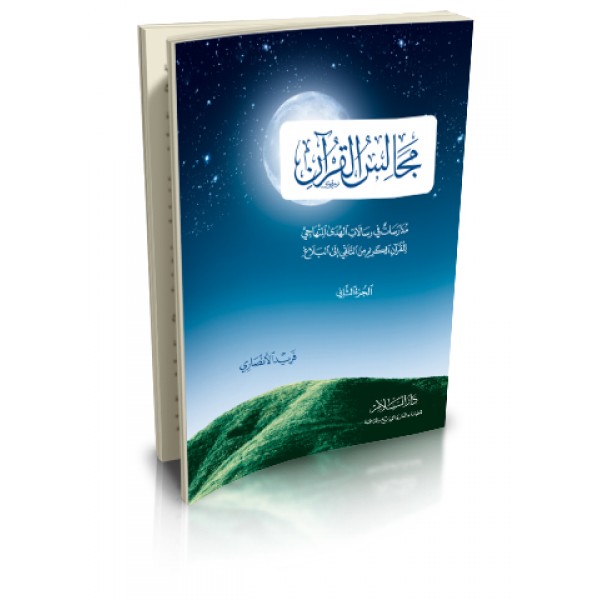 مجالس القران 1-2-3 مدارسات في رسالات الهدى المنهاجي للقران الكريم من التلقي الى البلاغ) فريد الأنصاري- دار السلام 