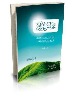 مجالس القران 1-2-3 مدارسات في رسالات الهدى المنهاجي للقران الكريم من التلقي الى البلاغ) فريد الأنصاري- دار السلام 