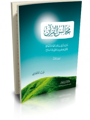 مجالس القران 1-2-3 مدارسات في رسالات الهدى المنهاجي للقران الكريم من التلقي الى البلاغ) فريد الأنصاري- دار السلام 