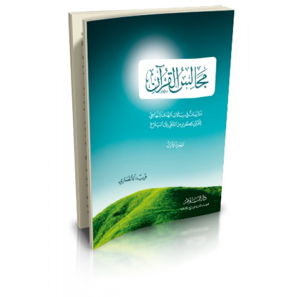 مجالس القران 1-2-3 مدارسات في رسالات الهدى المنهاجي للقران الكريم من التلقي الى البلاغ) فريد الأنصاري- دار السلام 