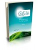 مجالس القران 1-2-3 مدارسات في رسالات الهدى المنهاجي للقران الكريم من التلقي الى البلاغ) فريد الأنصاري- دار السلام 