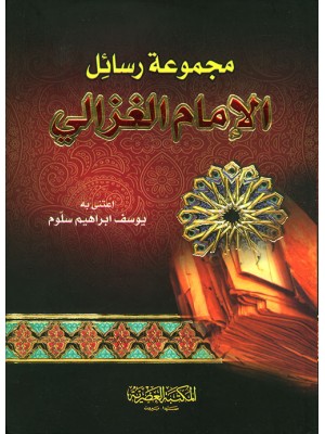 مجموعة رسائل الإمام الغزالي - المكتبة العصرية