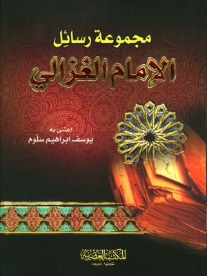 مجموعة رسائل الإمام الغزالي - المكتبة العصرية
