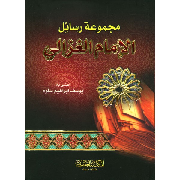 مجموعة رسائل الإمام الغزالي - المكتبة العصرية