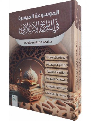 الموسوعة الميسرة في التاريخ الإسلامي - الدكتور أحمد مصطفى متولي
