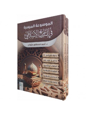الموسوعة الميسرة في التاريخ الإسلامي - الدكتور أحمد مصطفى متولي