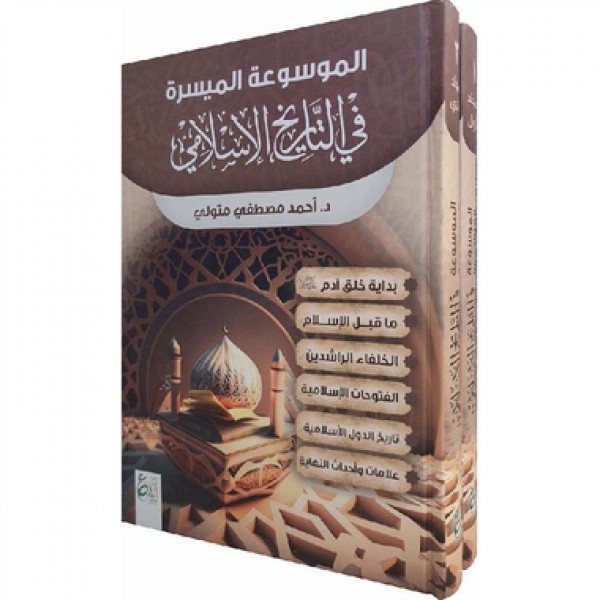 الموسوعة الميسرة في التاريخ الإسلامي - الدكتور أحمد مصطفى متولي